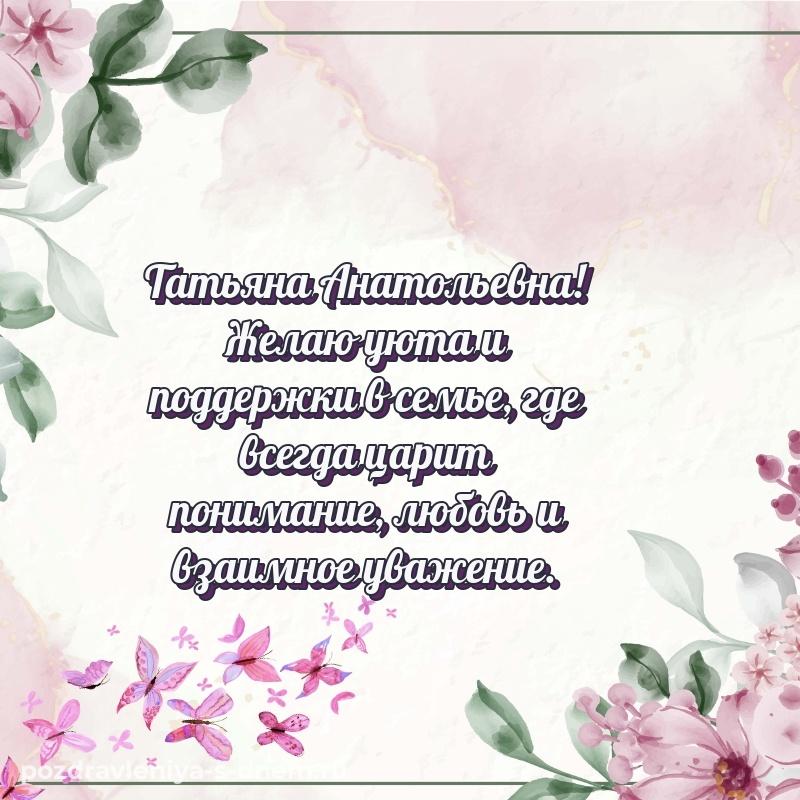 Чудесная открытка Татьяна Анатольевна на именины - через MAX на 2026 год