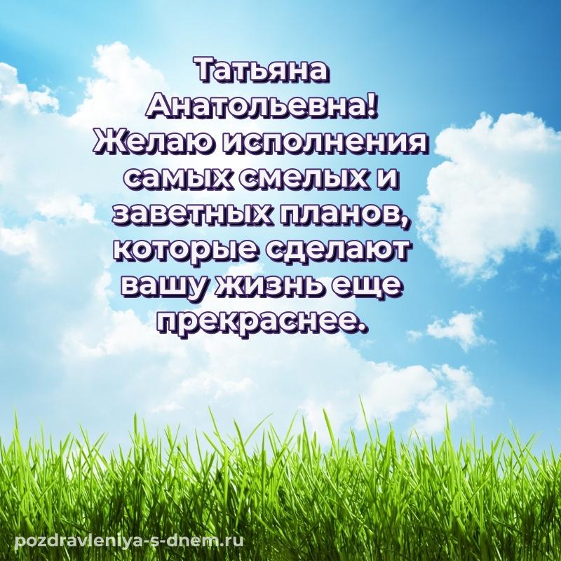 Праздничная картинка Татьяна Анатольевна с днем рождения - без регистрации