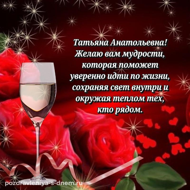 Душевное поздравление Татьяна Анатольевна с днём варенья - для VK