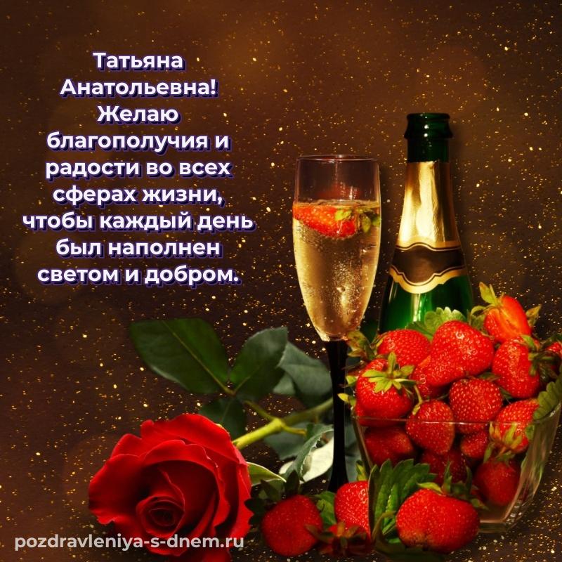 Лучшая картинка Татьяна Анатольевна к празднику - загрузить новинка 2026