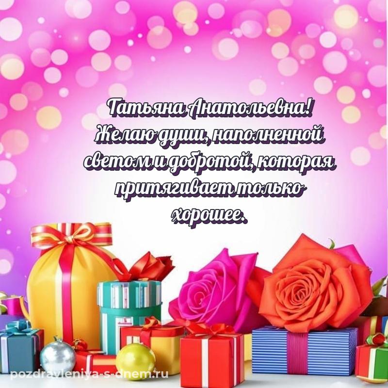 Эксклюзивное фото Татьяна Анатольевна с днем ангела - в Одноклассники на 2026 год