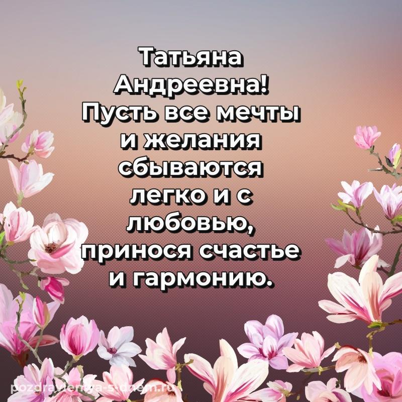 Фото-поздравление Татьяна Андреевна к празднику - отправить в WhatsApp новинка 2026