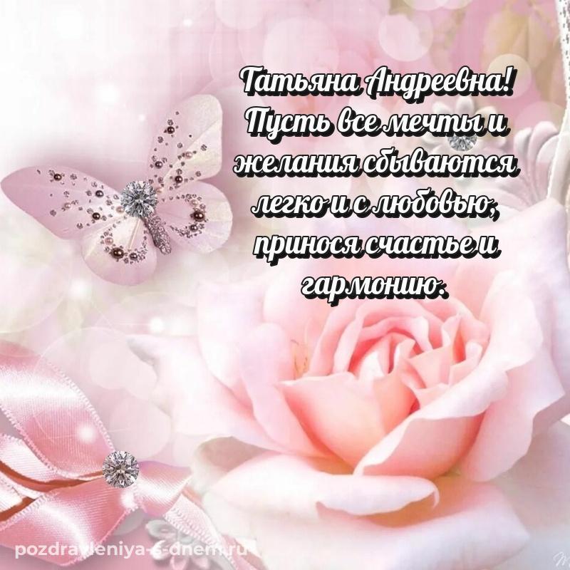 Поздравительная открытка Татьяна Андреевна с днем ангела - в Одноклассники на 2026 год