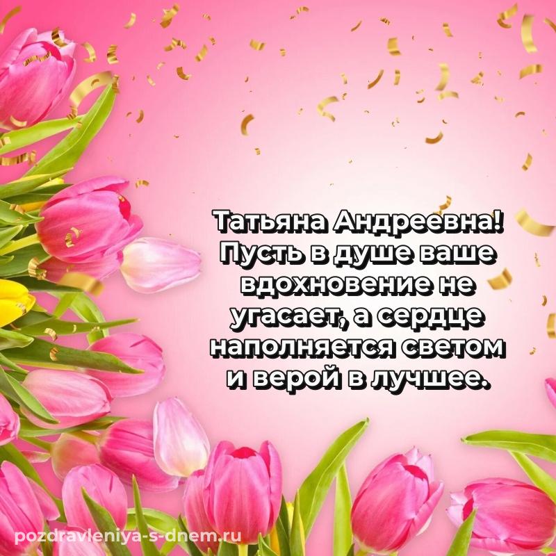 Яркая картинка Татьяна Андреевна с днем ангела - в Одноклассники на 2026 год