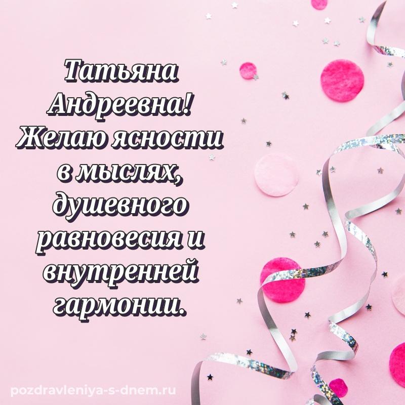 Нежная открытка Татьяна Андреевна с юбилеем - бесплатно