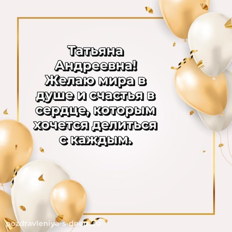 Эксклюзивное фото Татьяна Андреевна на день рождения - загрузить новинка 2026
