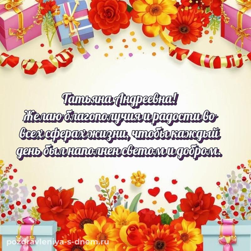 Праздничная картинка Татьяна Андреевна с днём варенья - для VK (2026)