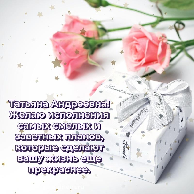 Праздничная картинка Татьяна Андреевна на именины - без регистрации хит 2026