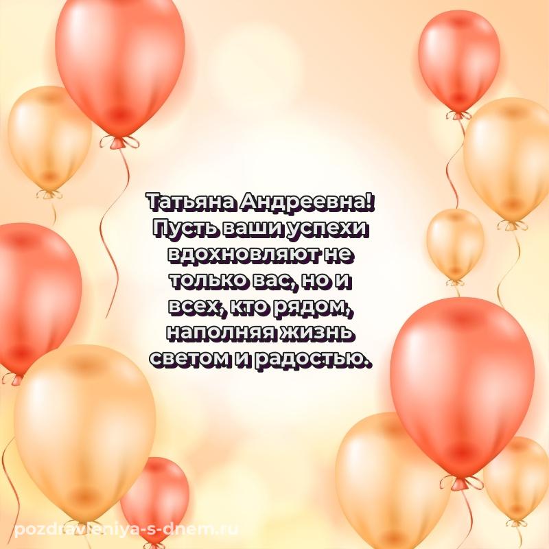 Бесплатная картинка Татьяна Андреевна с юбилеем - загрузить (2026)