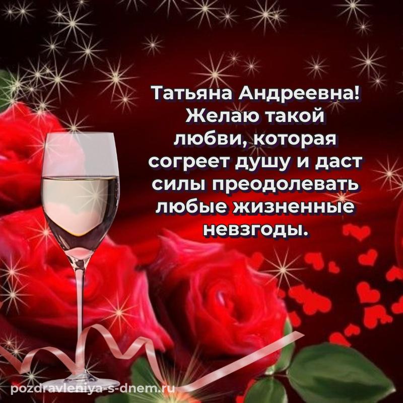 Картинка Татьяна Андреевна на др - поделиться 2026
