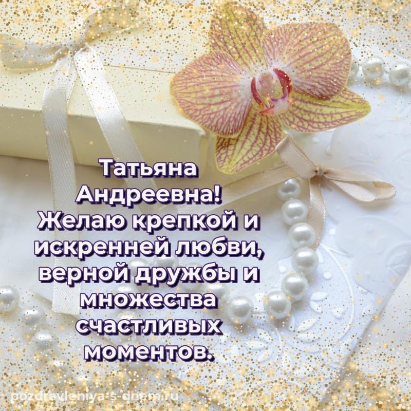 Яркая картинка Татьяна Андреевна на др - загрузить на 2026 год