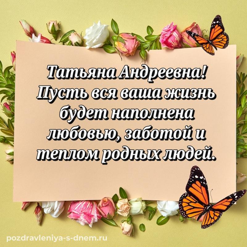 Поздравительная открытка Татьяна Андреевна к празднику - онлайн новинка 2026