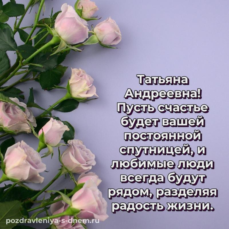 Лучшая картинка Татьяна Андреевна с днём варенья - отправить в WhatsApp 2026
