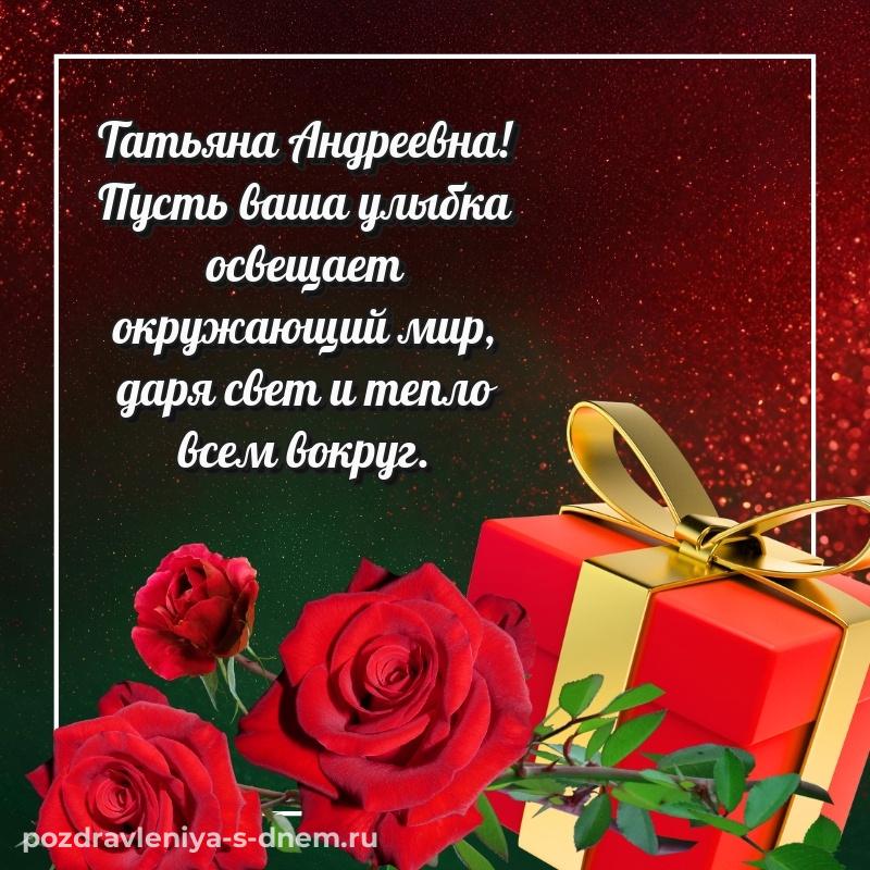 Эксклюзивное фото Татьяна Андреевна с днем рождения - скачать бесплатно (2026)