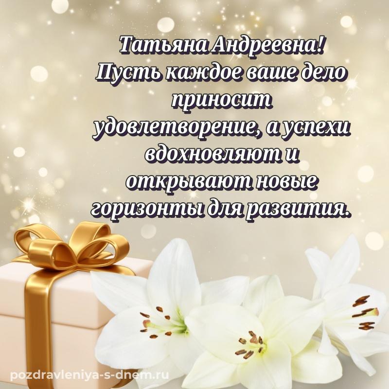 Картинка Татьяна Андреевна на др - для VK хит 2026