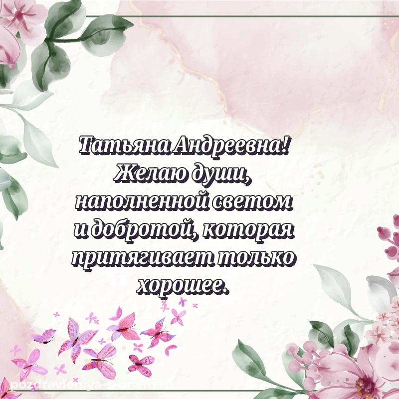 Праздничная картинка Татьяна Андреевна с юбилеем - в Одноклассники 2026