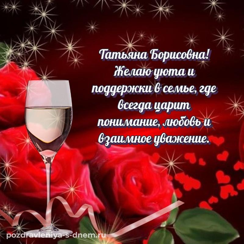 Поздравительная открытка Татьяна Борисовна на именины - для VK