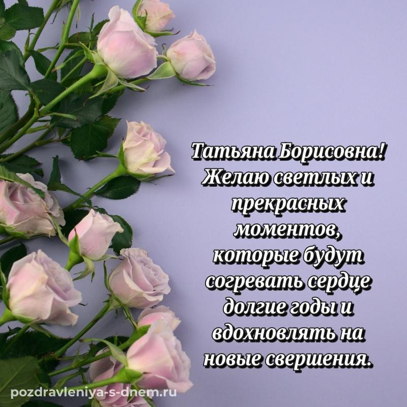 Лучшая картинка Татьяна Борисовна с днём варенья - загрузить хит 2026