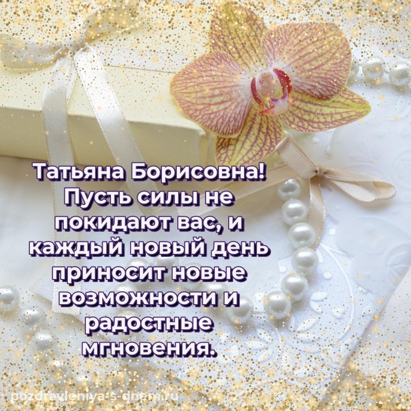 Красивая открытка Татьяна Борисовна с днем ангела - в сторис 2026