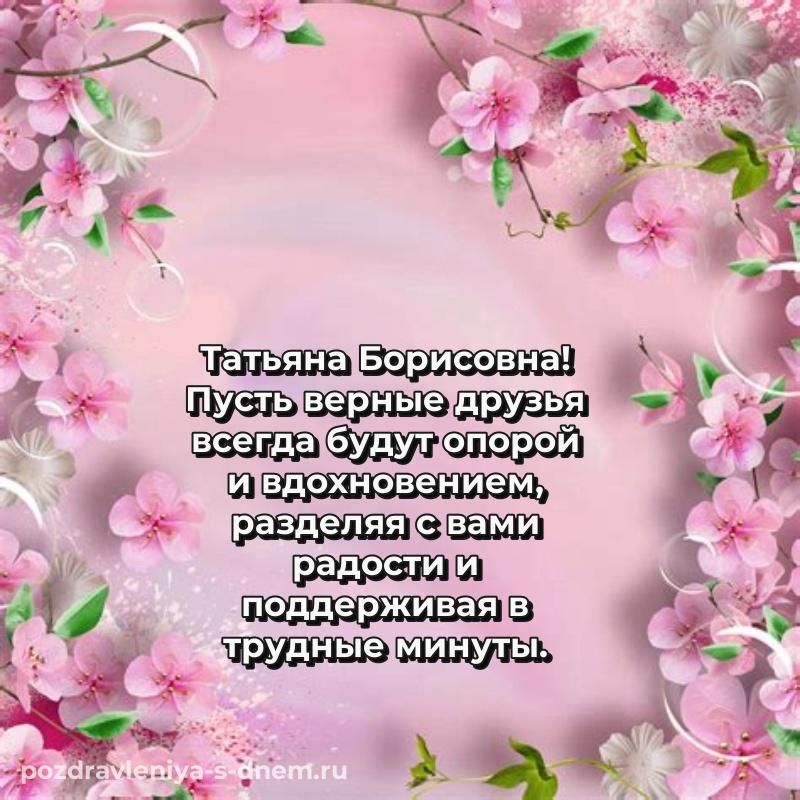Нежная открытка Татьяна Борисовна на именины - отправить в WhatsApp
