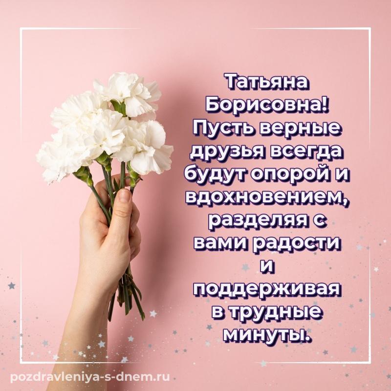 Лучшая картинка Татьяна Борисовна на именины - для смартфона 2026
