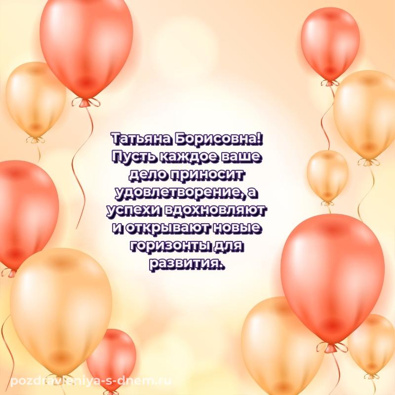 Стильная открытка Татьяна Борисовна к празднику - для Viber
