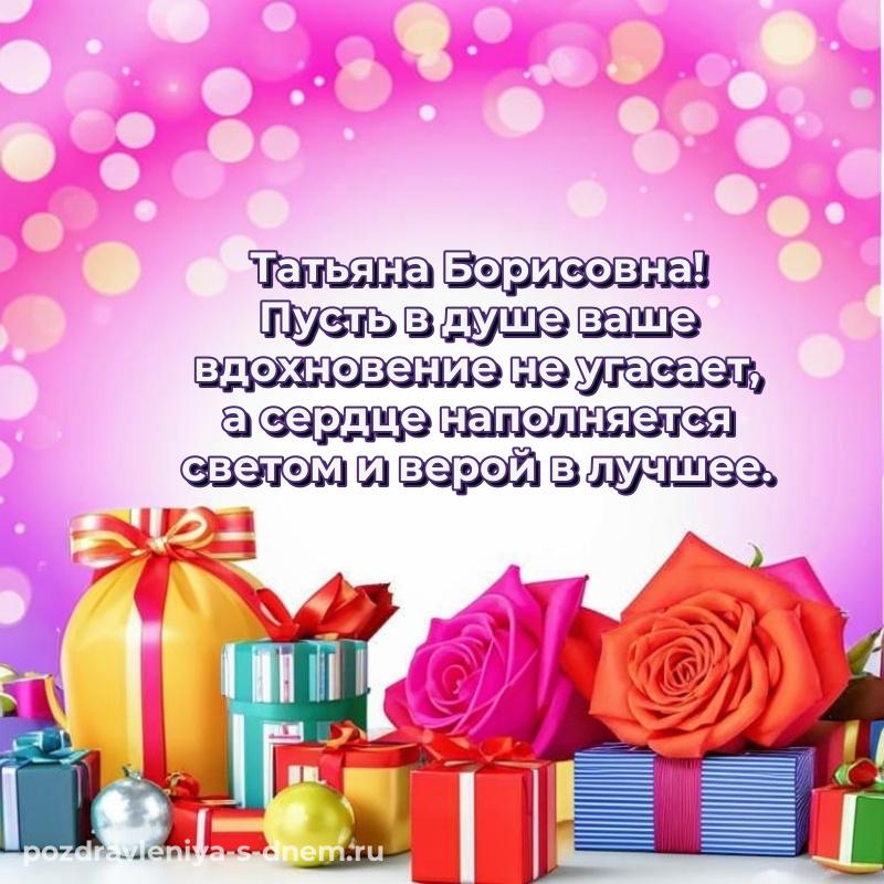 Новая открытка Татьяна Борисовна на день рождения - скачать бесплатно 2026