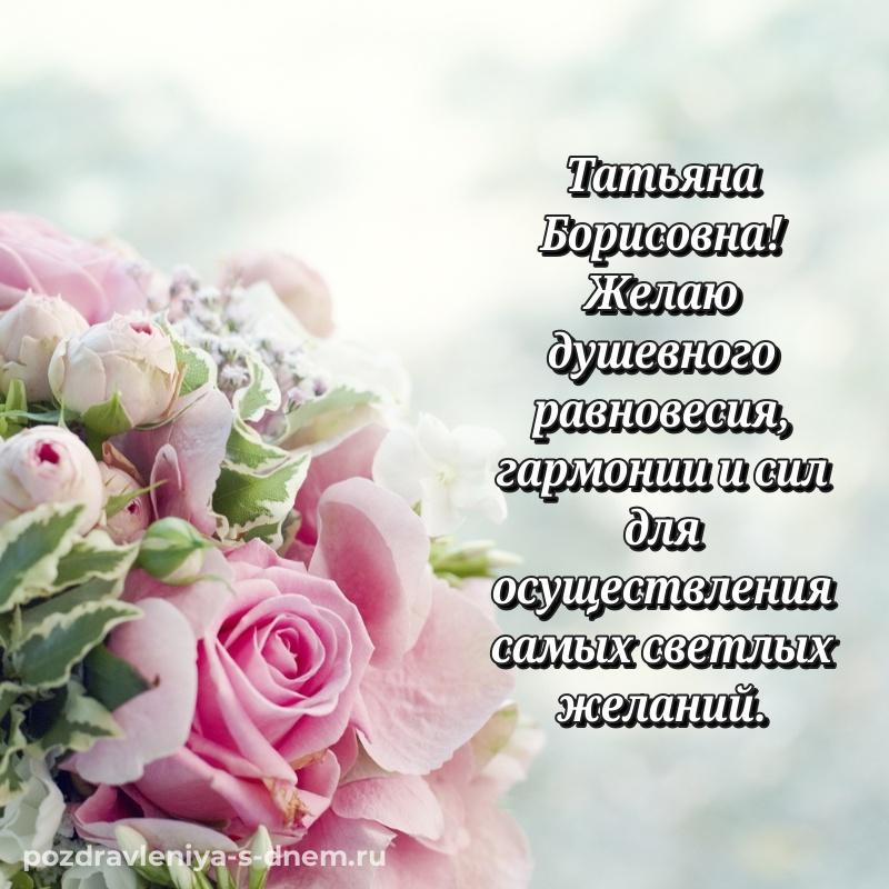 Стильная открытка Татьяна Борисовна с днём варенья - смотреть