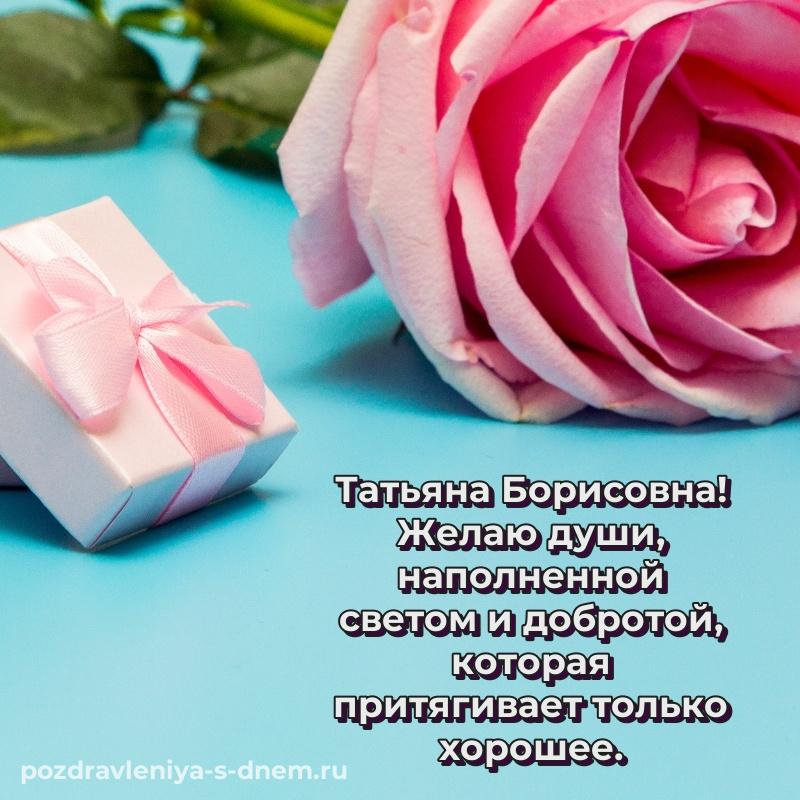 Красивая открытка Татьяна Борисовна с юбилеем - поделиться свежая