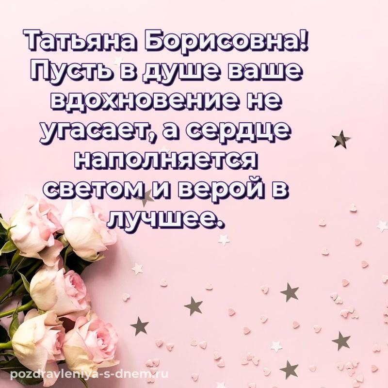 Душевное поздравление Татьяна Борисовна с днем рождения - на телефон хит 2026