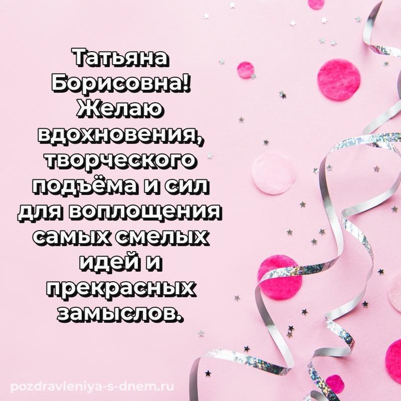Красивая открытка Татьяна Борисовна с днем рождения - для Viber