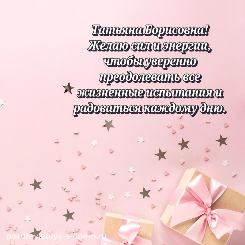 Картинка Татьяна Борисовна с днём варенья - без регистрации 2026