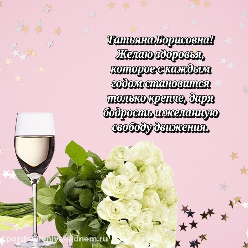 Душевное поздравление Татьяна Борисовна на день рождения - на телефон 2026
