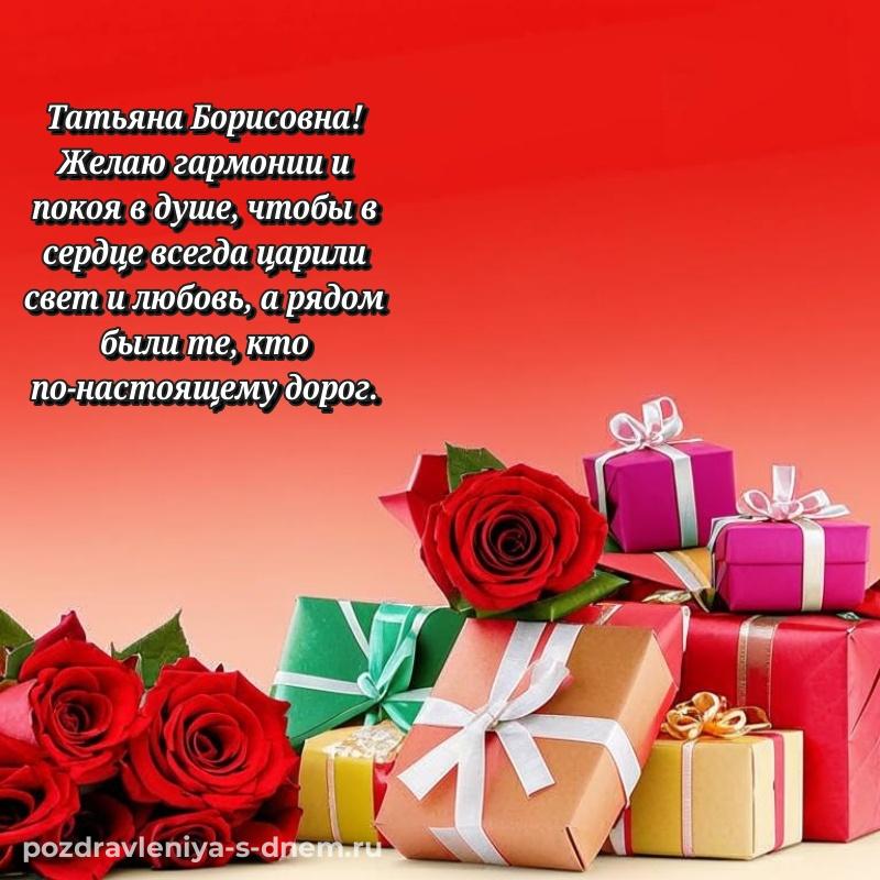 Поздравительная открытка Татьяна Борисовна на др - смотреть (2026)