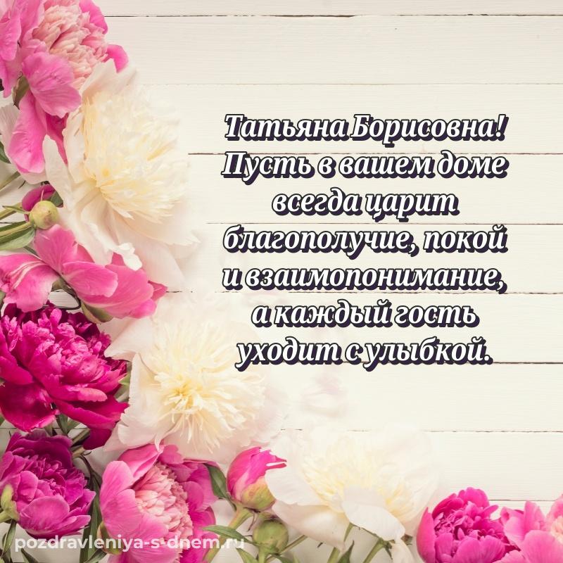 Картинка Татьяна Борисовна на именины - для VK