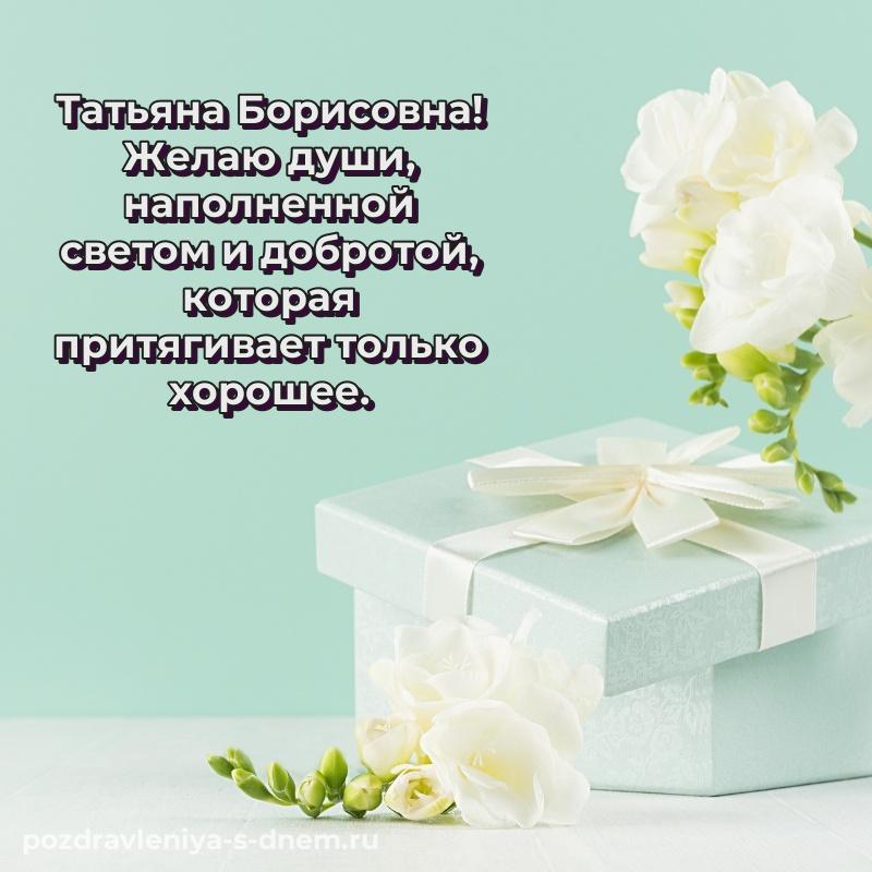 Картинка Татьяна Борисовна с днем ангела - загрузить хит 2026