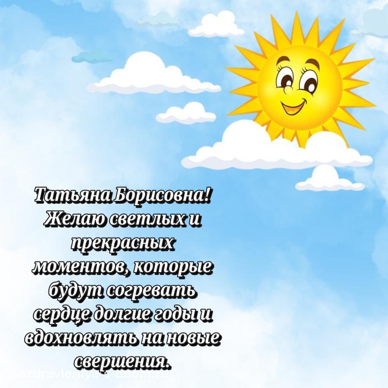 Именная открытка Татьяна Борисовна с днём варенья - загрузить на 2026 год
