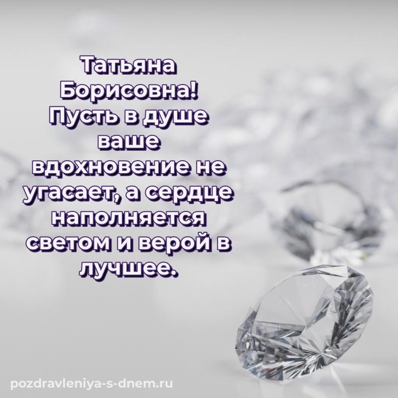 Фото-поздравление Татьяна Борисовна на именины - отправить в WhatsApp свежая