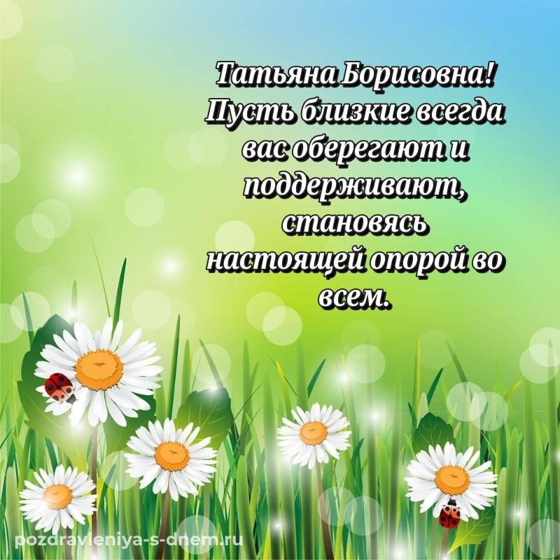 Чудесная открытка Татьяна Борисовна с днем рождения - для Viber