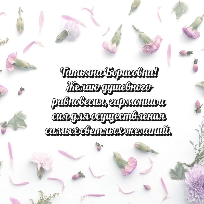 Нежная открытка Татьяна Борисовна с днем ангела - на телефон (2026)