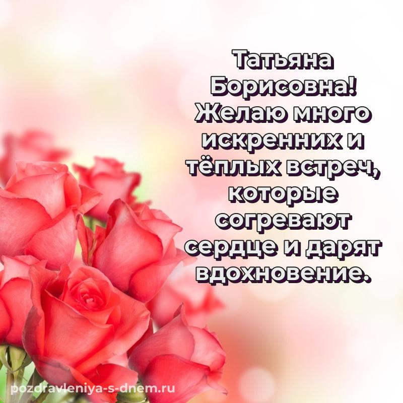 Новая открытка Татьяна Борисовна с днём варенья - для Viber свежая