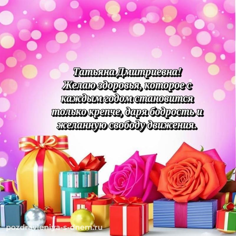 Нежная открытка Татьяна Дмитриевна с днём варенья - смотреть