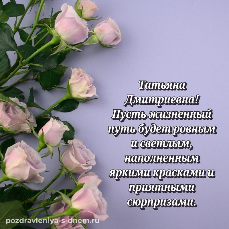 Яркая картинка Татьяна Дмитриевна на др - загрузить (2026)