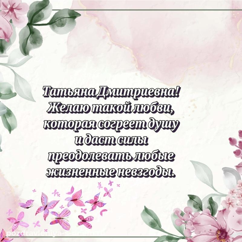 Поздравительная открытка Татьяна Дмитриевна на именины - без регистрации новинка 2026