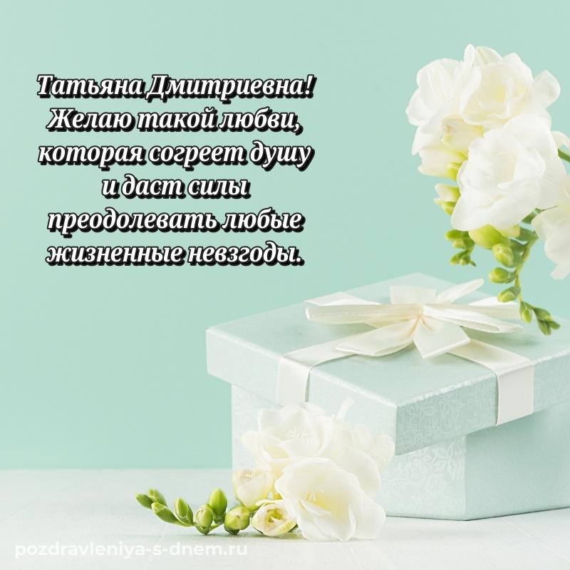 Стильная открытка Татьяна Дмитриевна на именины - для Viber (2026)