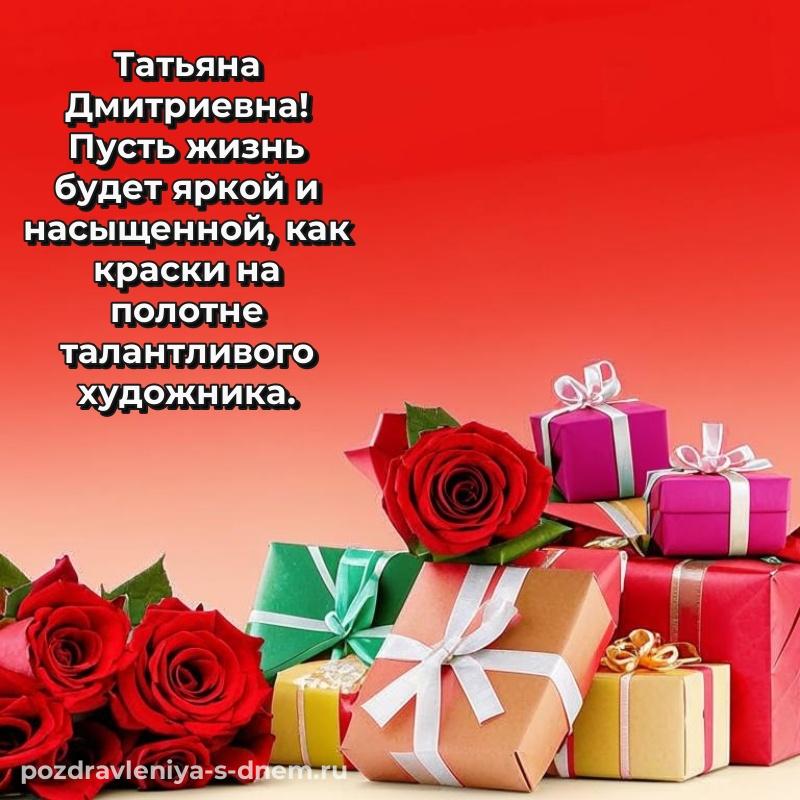 Нежная открытка Татьяна Дмитриевна с юбилеем - скачать бесплатно (2026)