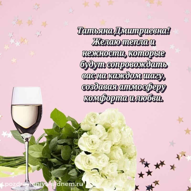 Душевное поздравление Татьяна Дмитриевна на день рождения - для VK