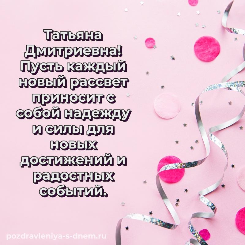 Нежная открытка Татьяна Дмитриевна с днем рождения - поделиться новинка 2026