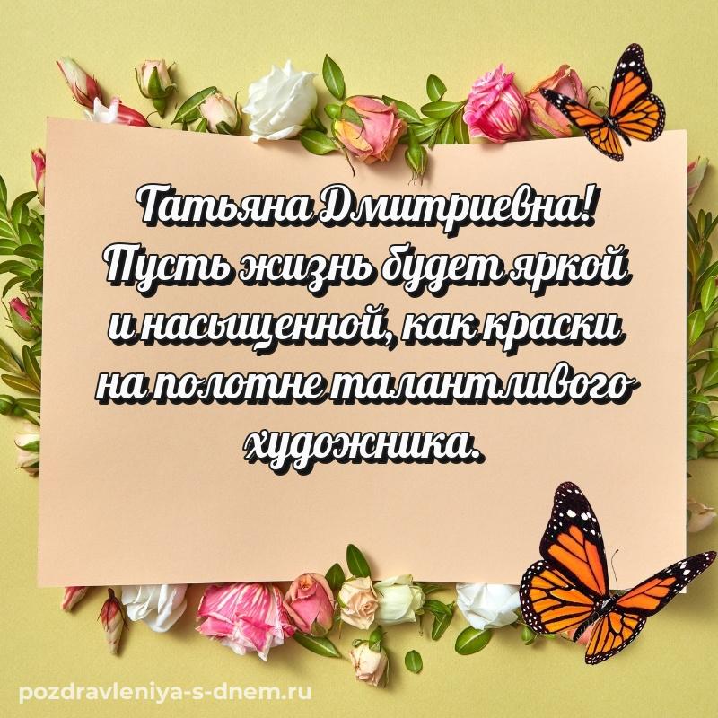 Праздничная картинка Татьяна Дмитриевна на именины - в Одноклассники (2026)