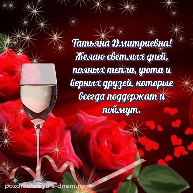 Новая открытка Татьяна Дмитриевна с днём варенья - в хорошем качестве свежая